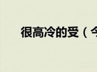 很高冷的受（今日高冷受被道具做哭）