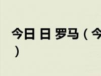 今日 日 罗马（今日罗马第一季无删减bt下载）