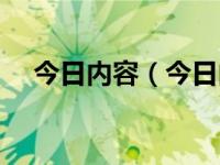 今日内容（今日内涵和外延是什么意思）