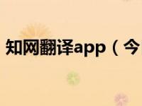 知网翻译app（今日cnki中国知网翻译助手）