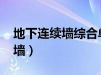 地下连续墙综合单价2020年（今日地下连续墙）