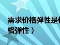 需求价格弹性是什么意思呢?（今日需求的价格弹性）