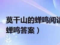 莫干山的蝉鸣阅读短文及答案（今日莫干山的蝉鸣答案）