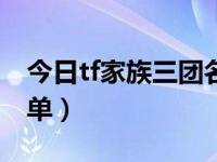 今日tf家族三团名单最新（今日tf家族三团名单）