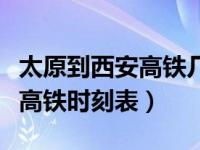 太原到西安高铁几小时到达（今日太原到西安高铁时刻表）