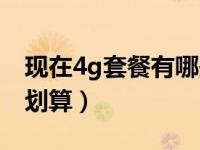 现在4g套餐有哪些划算（今日4g套餐哪个最划算）