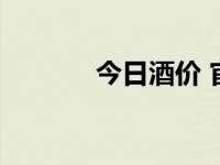 今日酒价 官网查询（今日沂）