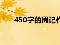 450字的周记作文（今日450字周记）