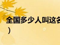 全国多少人叫这名（今日全国有多少个名字叫）