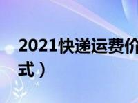 2021快递运费价格表（今日快递运费计算公式）