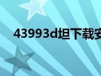 43993d坦下载安装（今日43993d坦克）