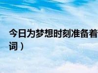 今日为梦想时刻准备着歌词含义（今日为梦想时刻准备着歌词）