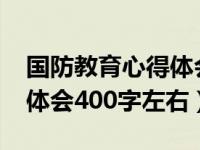 国防教育心得体会2021（今日国防教育心得体会400字左右）