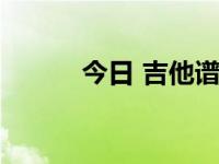 今日 吉他谱（今日情人吉他谱）