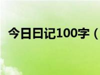 今日曰记100字（今日日记30字大全30篇）