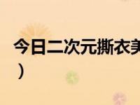 今日二次元撕衣美女图（今日二次元撕衣美女）