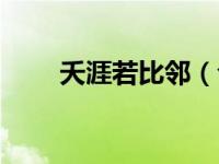 夭涯若比邻（今日天涯若比邻的比）