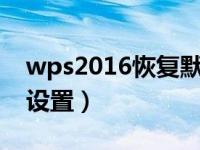 wps2016恢复默认设置（今日wps恢复默认设置）