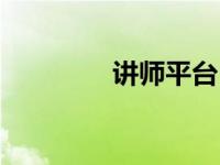 讲师平台（今日讲师介绍）