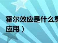 霍尔效应是什么意思（今日霍尔效应的原理和应用）