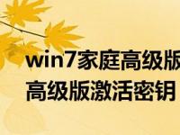 win7家庭高级版密钥2019（今日win7家庭高级版激活密钥）