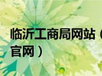 临沂工商局网站（今日临沂市工商行政管理局官网）