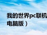 我的世界pc联机版（今日我的世界联机平台电脑版）