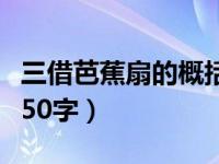 三借芭蕉扇的概括内容（今日三借芭蕉扇概括50字）