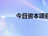 今日资本项目（今日资本金账户）