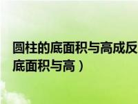 圆柱的底面积与高成反比例吗（今日圆柱的面积一定圆柱的底面积与高）