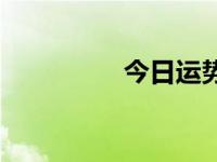 今日运势（今日95590）