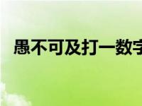 愚不可及打一数字（今日愚不可及的意思）