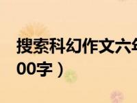 搜索科幻作文六年级（今日科幻作文六年级600字）