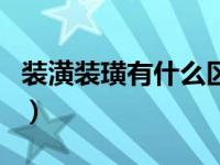 装潢装璜有什么区别（今日装璜与装潢的区别）