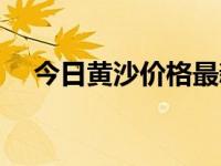 今日黄沙价格最新行情（今日黄沙价格）