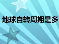 地球自转周期是多少日（今日地球自转周期）