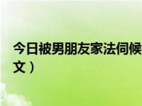 今日被男朋友家法伺候作文分析（今日被男朋友家法伺候作文）