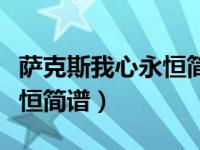 萨克斯我心永恒简谱教唱（今日萨克斯我心永恒简谱）