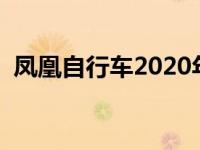 凤凰自行车2020年新款（今日凤凰自行车）