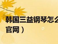 韩国三益钢琴怎么样标记（今日韩国三益钢琴官网）