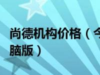 尚德机构价格（今日尚德机构个人中心登录电脑版）