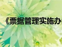 《票据管理实施办法》（今日票据管理制度）