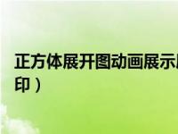 正方体展开图动画展示展开过程（今日正方体展开图11种打印）