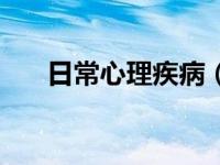 日常心理疾病（今日心理疾病有哪些）