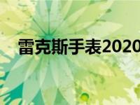 雷克斯手表2020新款（今日雷克斯手表）