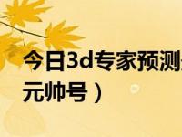 今日3d专家预测最准确（今日3d坦克官网大元帅号）