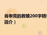 肖申克的救赎200字精华简介（今日肖申克的救赎50字中文简介）