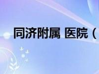 同济附属 医院（今日同济大学附属医院）