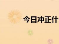 今日冲正什么意思（今日冲程）