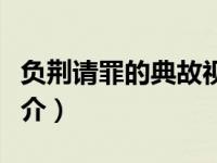 负荆请罪的典故视频（今日负荆请罪的故事简介）